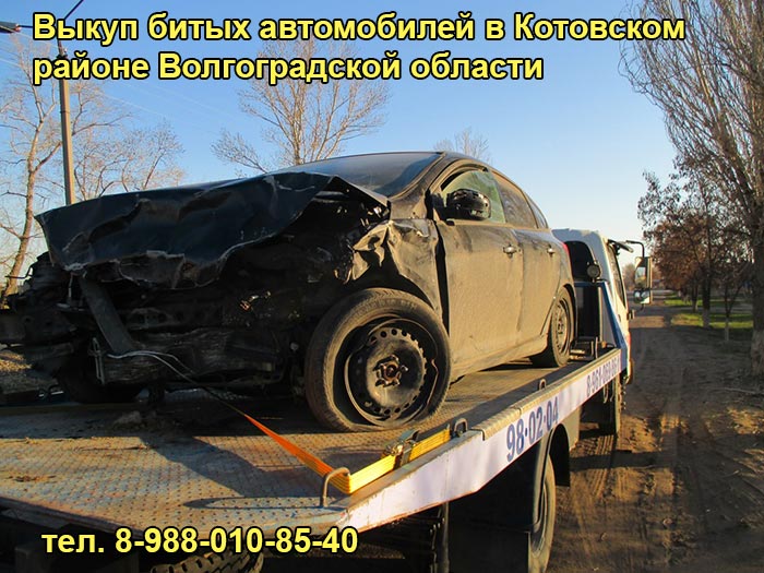 Выкуп битого авто в Котово, тел. 8-988-010-85-40